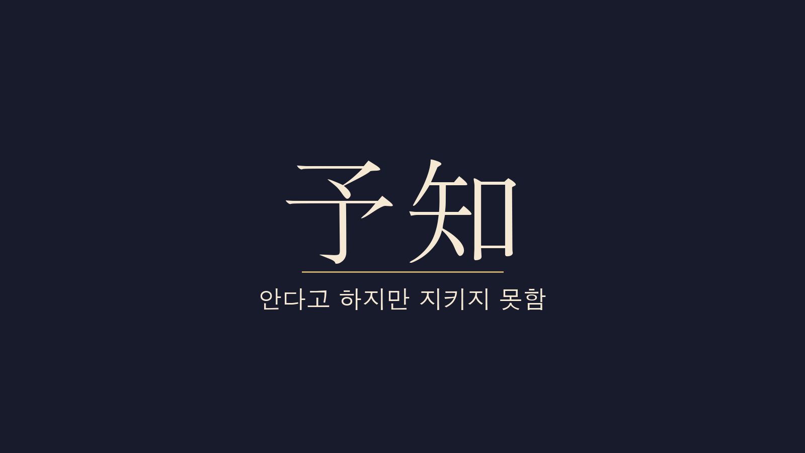 중용 7장 인개왈여지(人皆曰予知) 대표 이미지