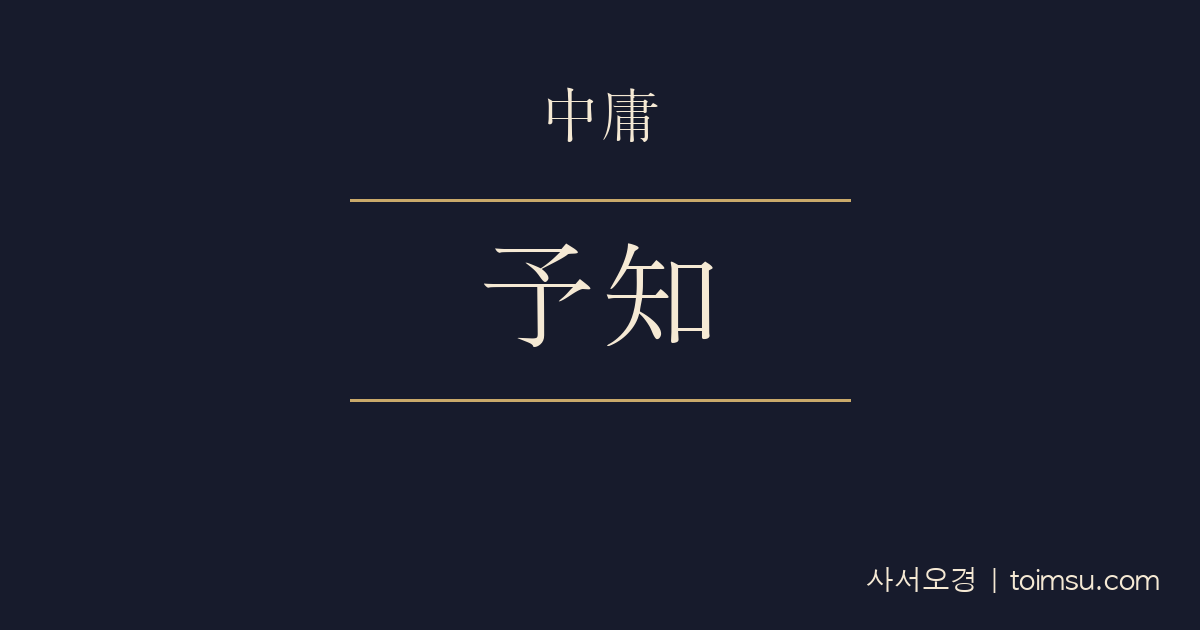 중용 7장 — 인개왈여지(人皆曰予知) — 스스로 안다 여겨도 중용(中庸)을 오래 지키기 어렵다