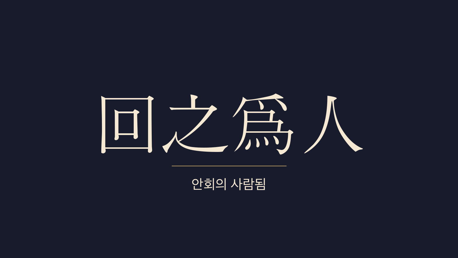 중용 8장 회지위인(回之爲人) 대표 이미지
