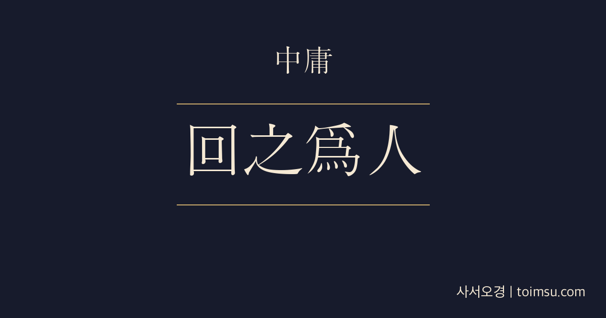 중용 8장 — 회지위인(回之爲人) — 안회(顔回)는 중용을 택해 가슴에 품고 잃지 않았다