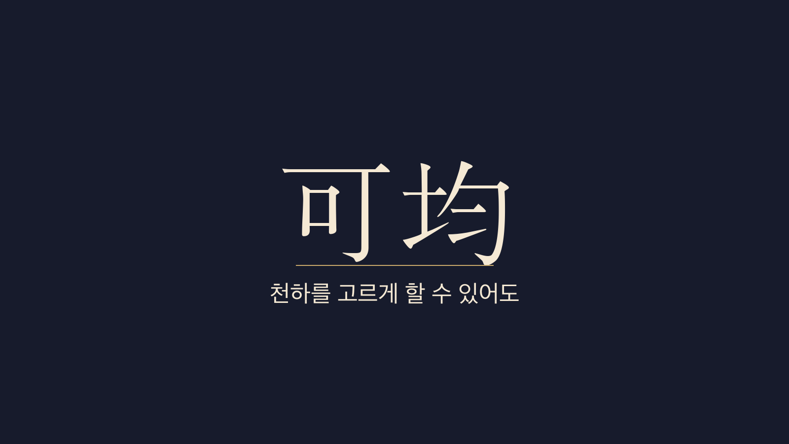 중용 9장 천하가균(天下可均) 대표 이미지