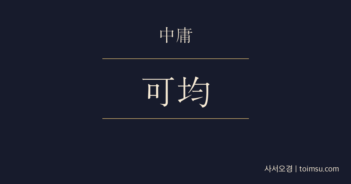 중용 9장 — 천하가균(天下可均) — 천하와 작록보다 더 어려운 중용의 지킴