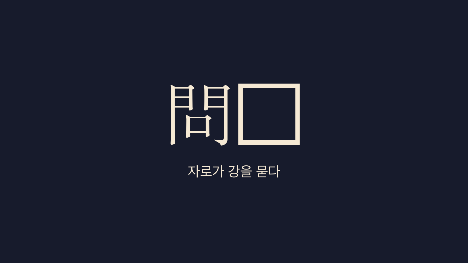 중용 10장 자로문강(子路問强) 대표 이미지