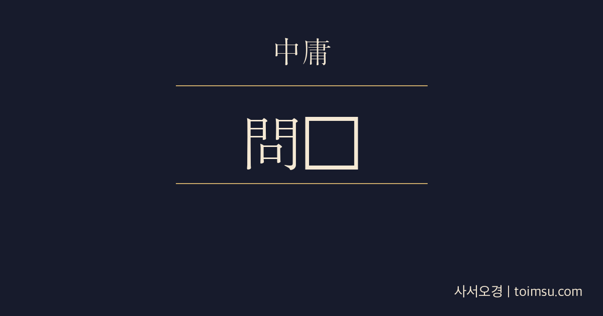 중용 10장 — 자로문강(子路問强) — 남방의 강과 북방의 강, 그리고 군자의 강