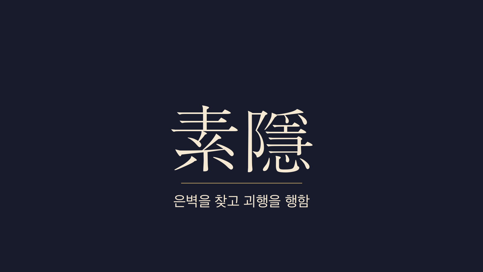 중용 11장 색은행괴(索隱行怪) 대표 이미지