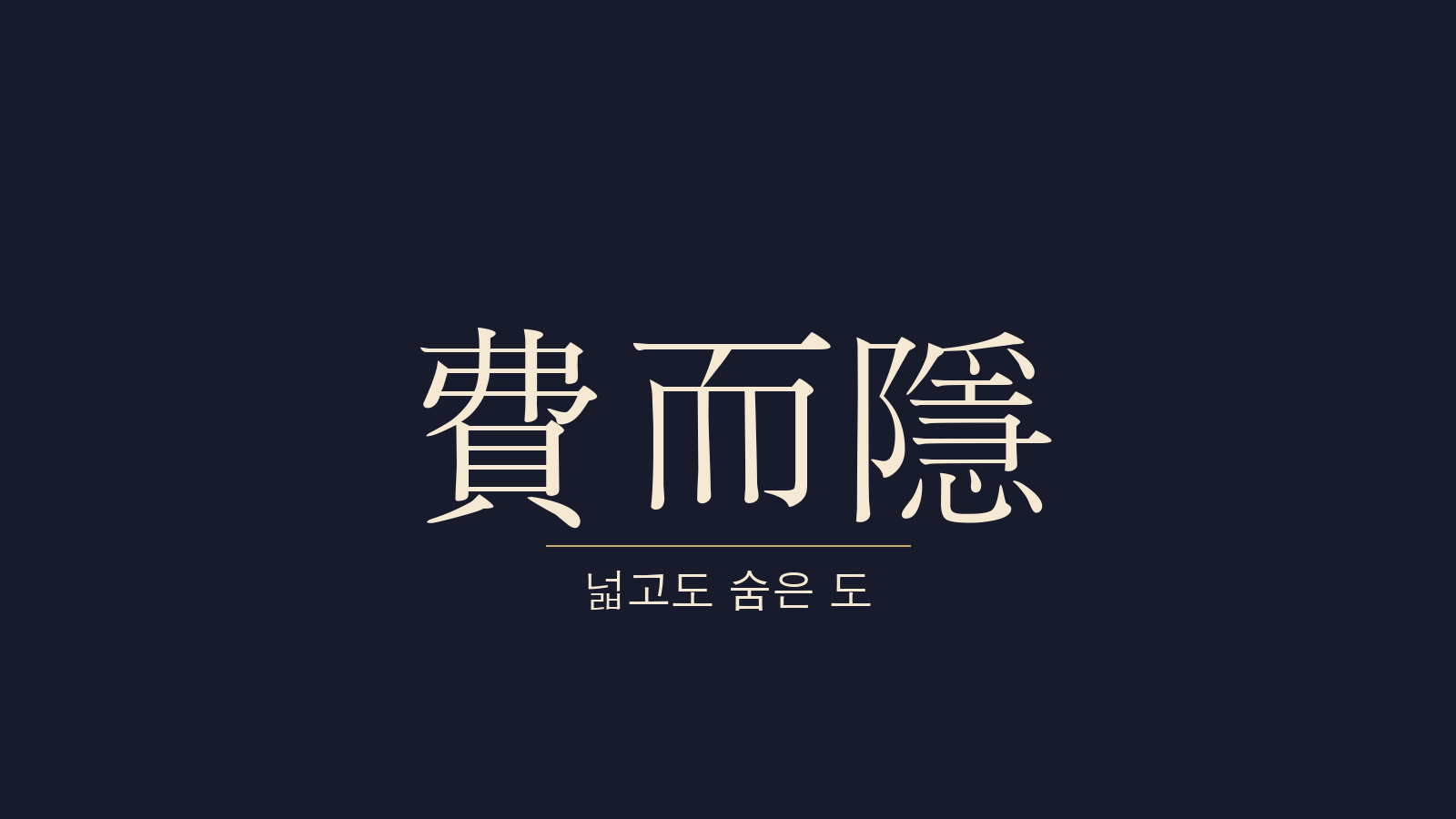 중용 12장 비이은(費而隱) 대표 이미지