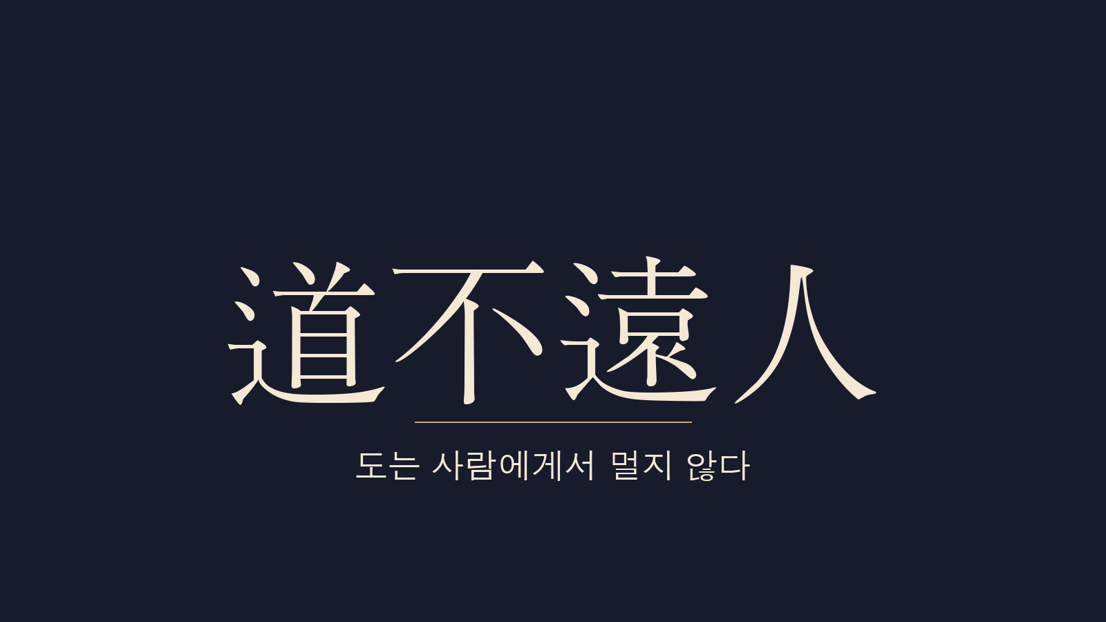중용 13장 도불원인(道不遠人) 대표 이미지
