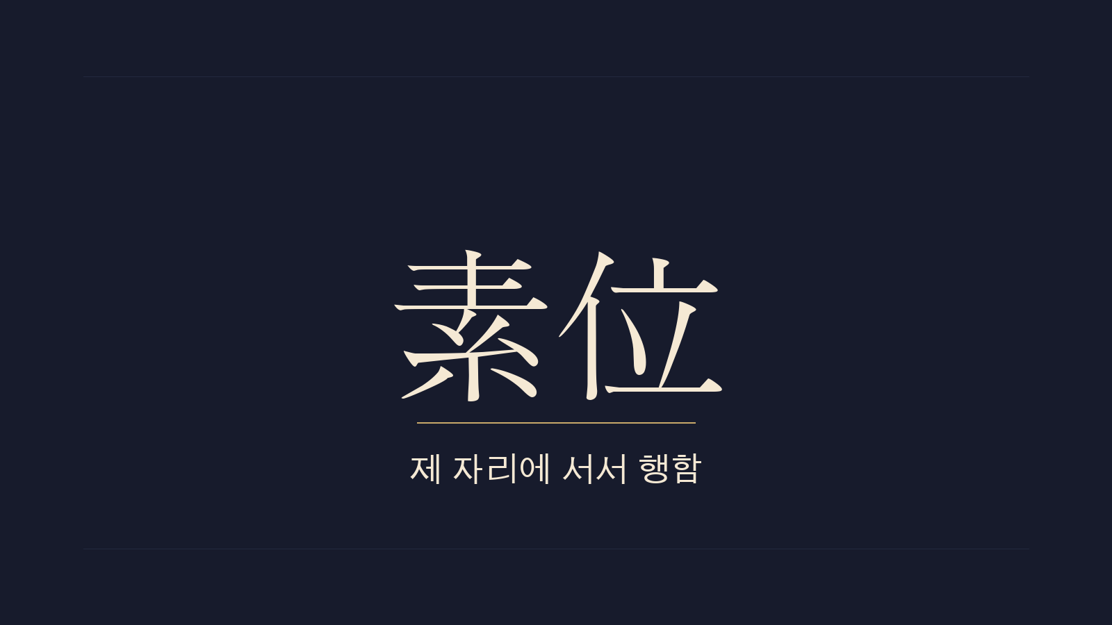 중용 14장 소위이행(素位而行) 대표 이미지