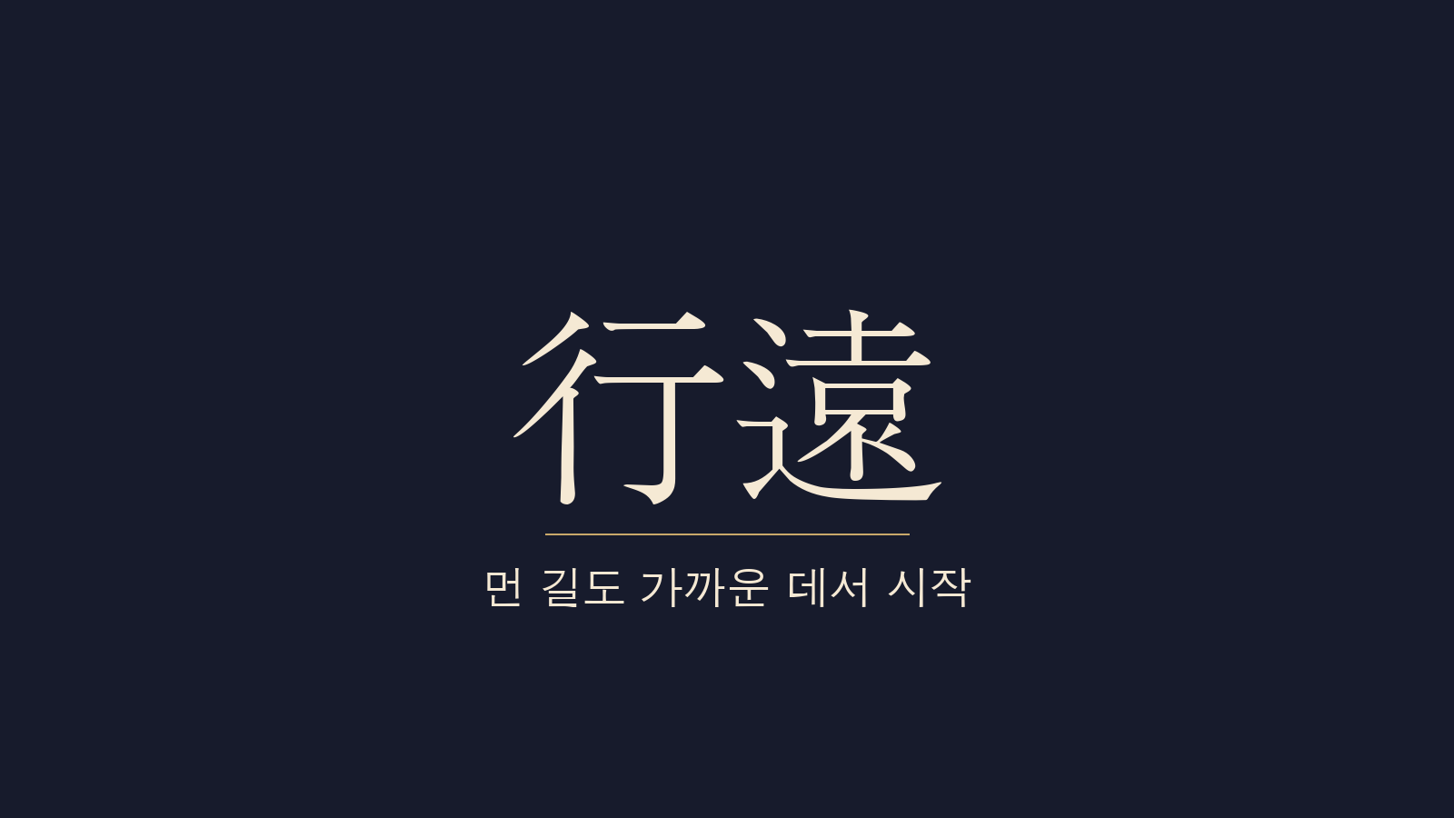 중용 15장 행원자이(行遠自邇) 대표 이미지
