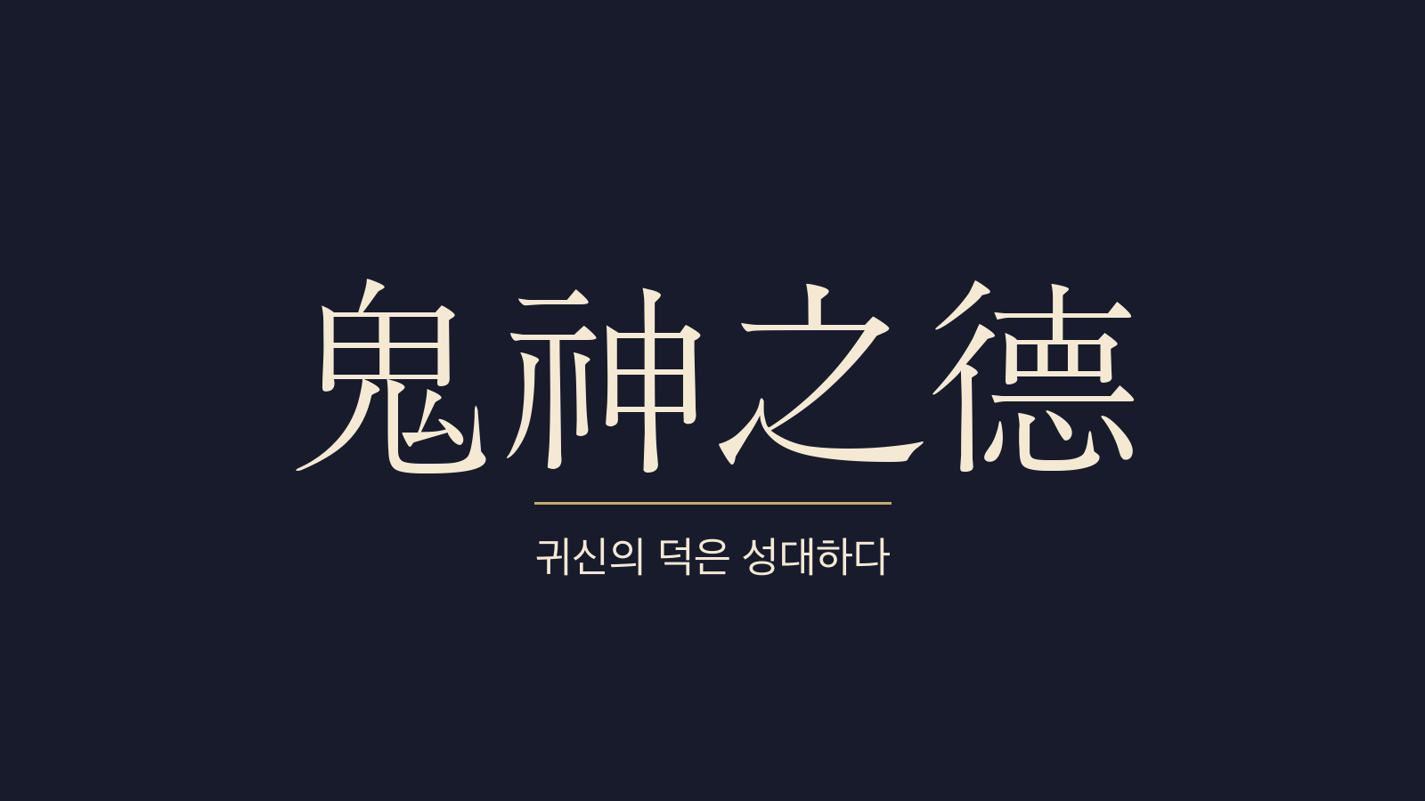 중용 16장 귀신위덕(鬼神爲德) 대표 이미지