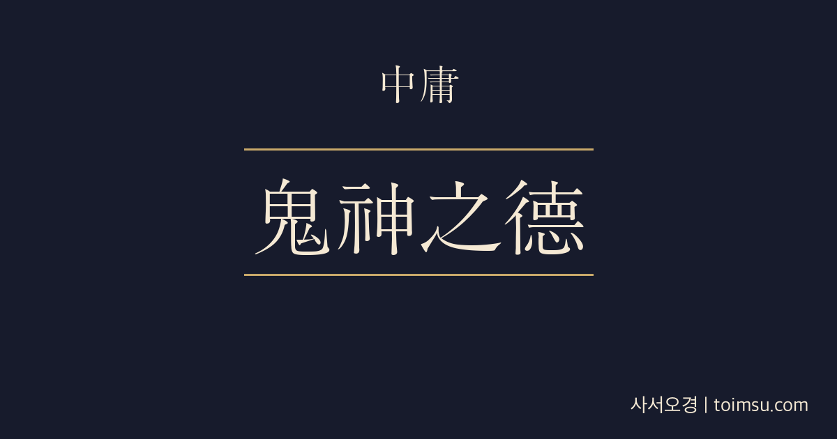 중용 16장 — 귀신위덕(鬼神爲德) — 보이지 않는 귀신의 덕과 성(誠)의 감응 질서