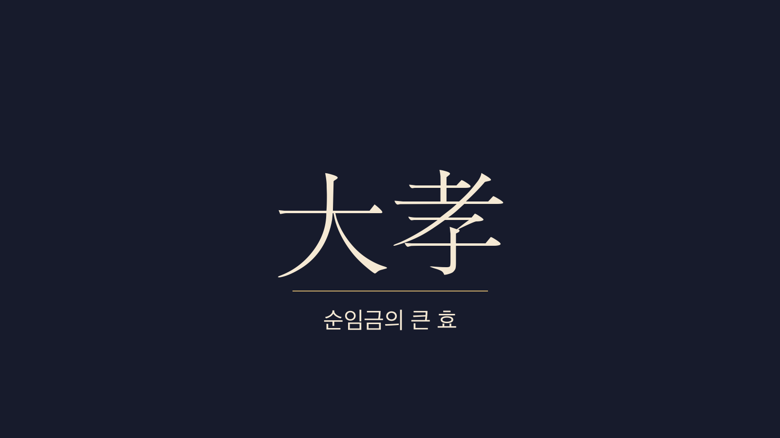 중용 17장 순기대효(舜其大孝) 대표 이미지