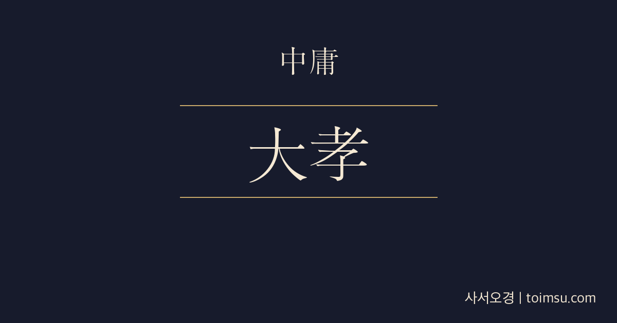 중용 17장 — 순기대효(舜其大孝) — 순임금의 큰 효와 대덕의 결실