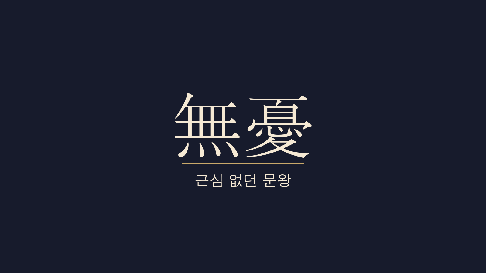중용 18장 무우문왕(無憂文王) 대표 이미지