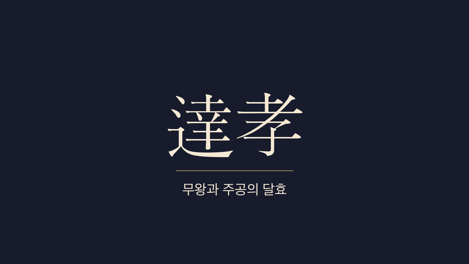 중용 19장 무왕주공(武王周公) 대표 이미지