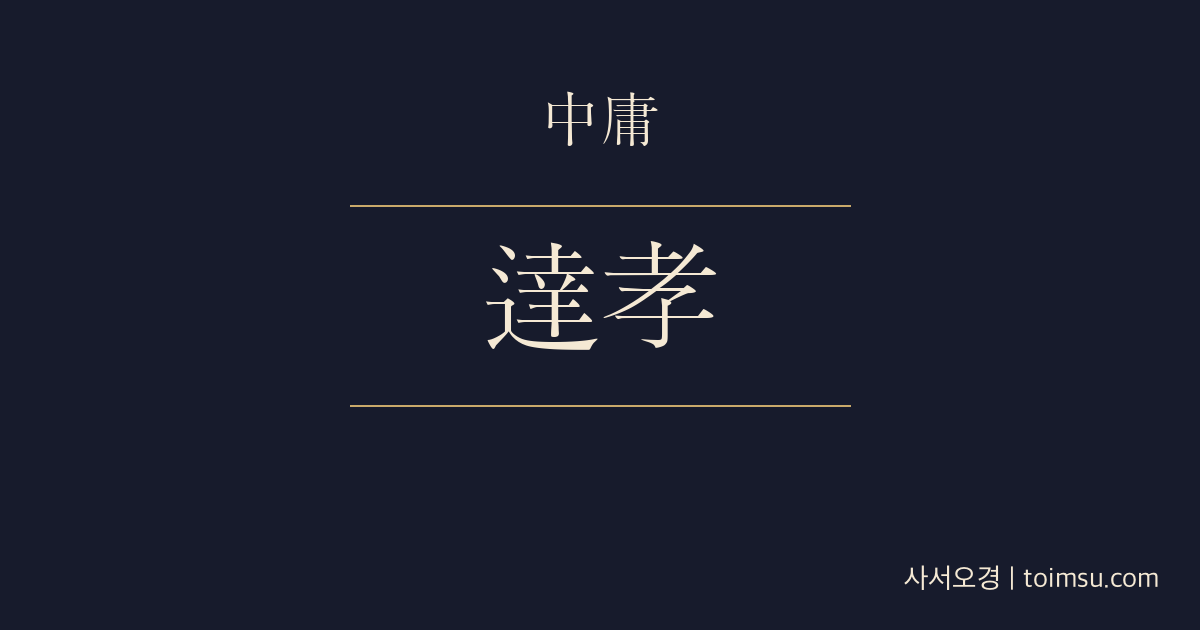 중용 19장 — 무왕주공(武王周公) — 무왕과 주공의 효, 제례로 선조의 뜻을 이어 천하를 다스리다