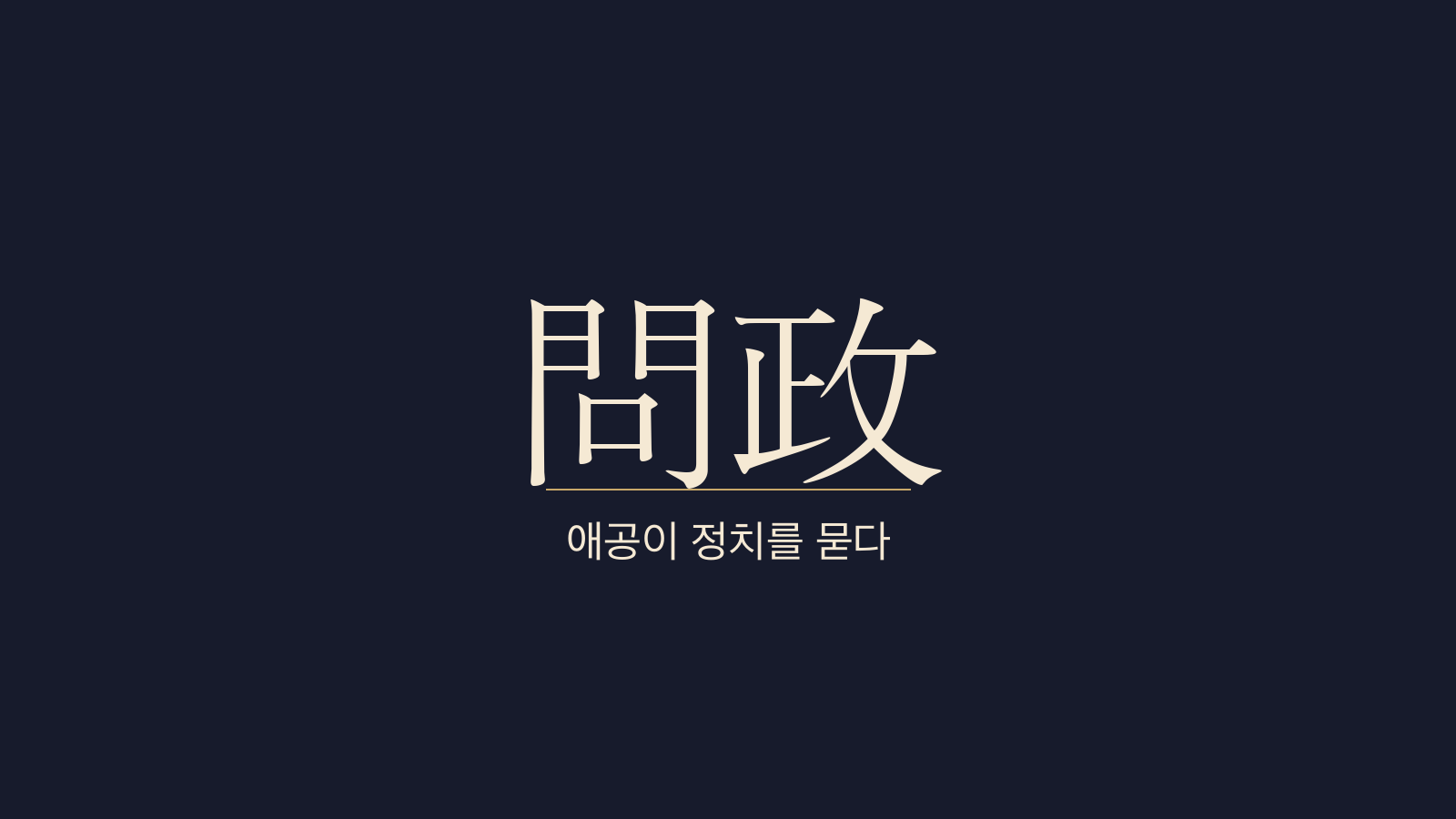 중용 20장 애공문정(哀公問政) 대표 이미지