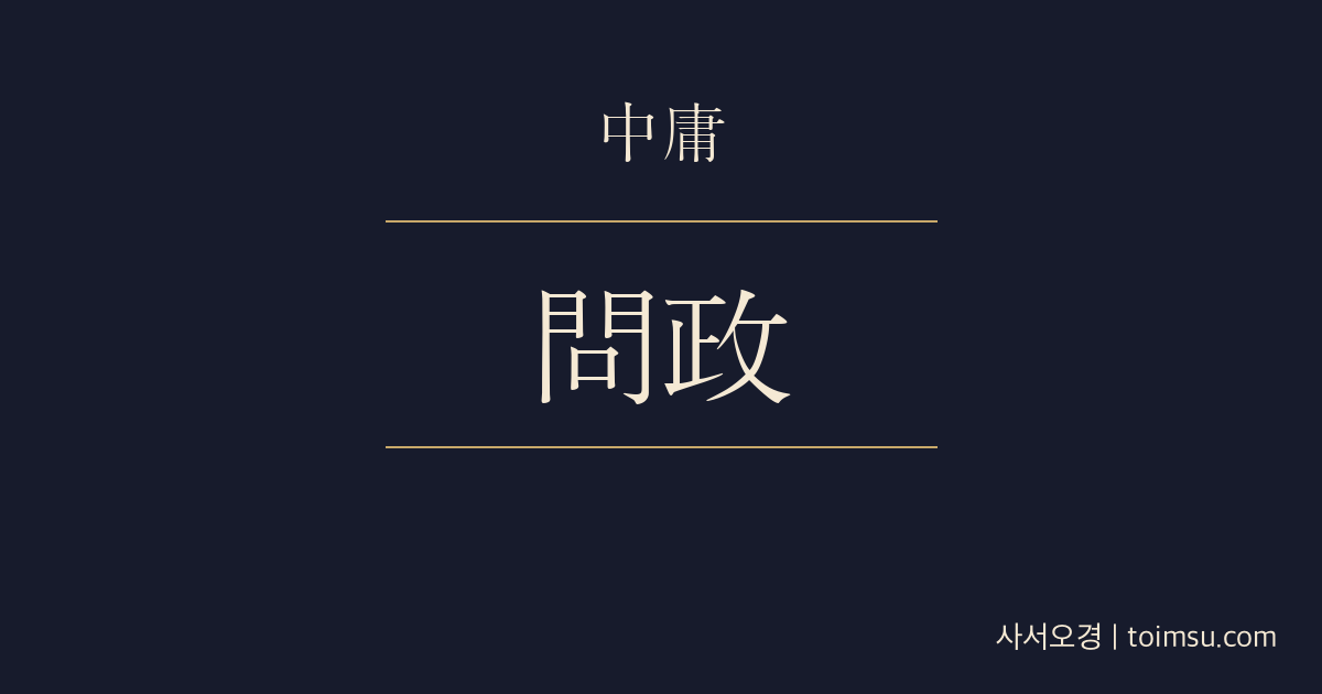 중용 20장 — 애공문정(哀公問政) — 사람과 성(誠), 오달도와 구경으로 풀어낸 정치의 뼈대