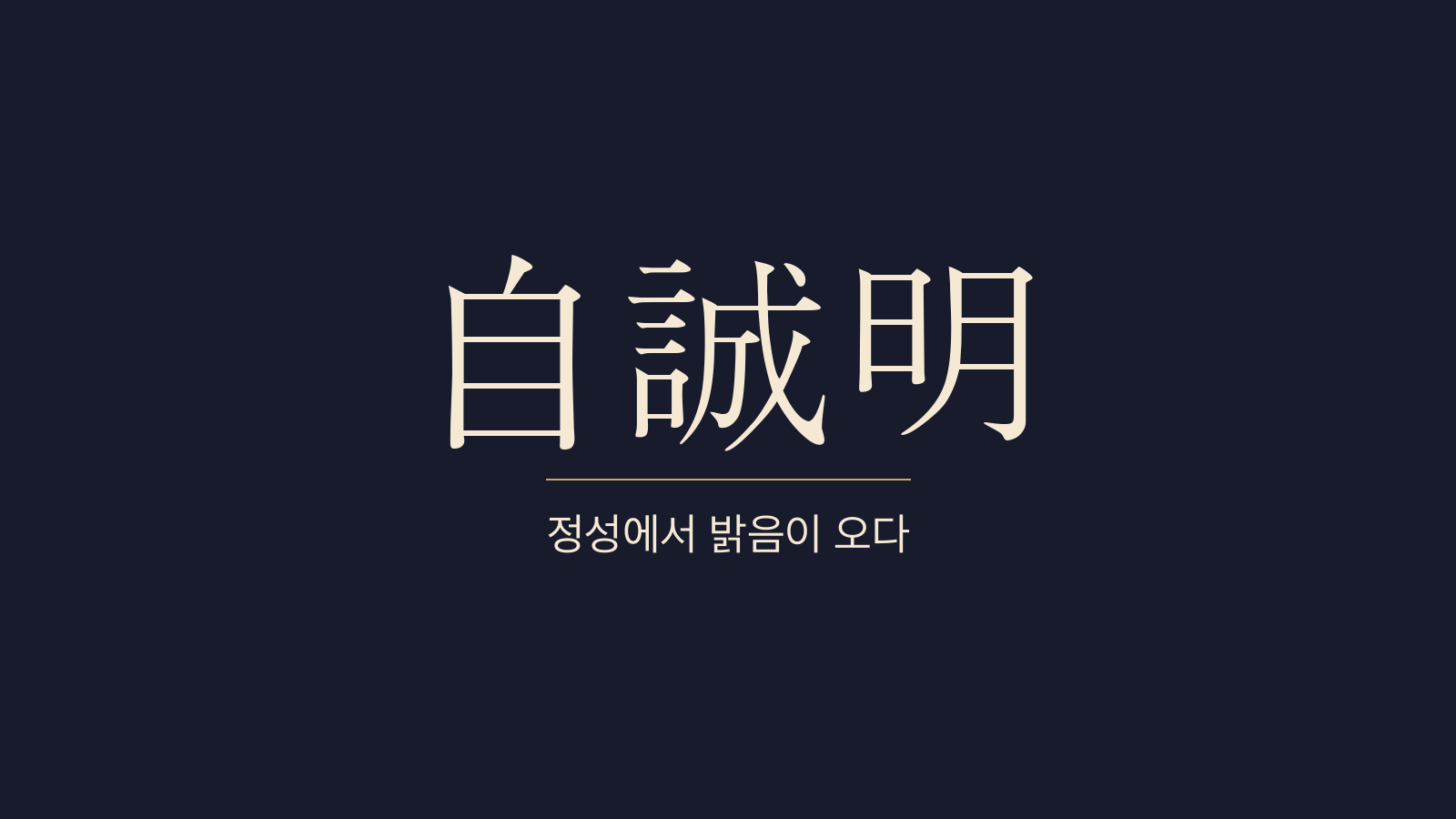 중용 21장 자성명(自誠明) 대표 이미지