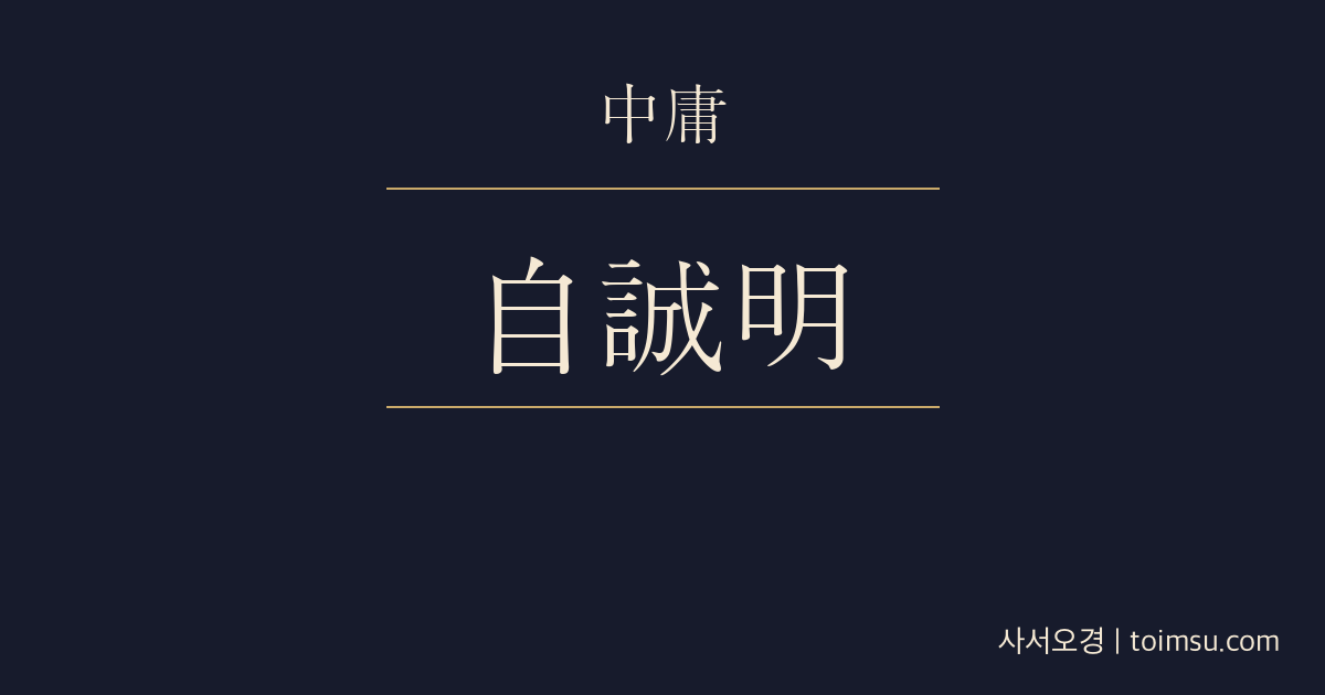 중용 21장 — 자성명(自誠明) — 성(誠)에서 명(明)으로 나아가는 두 길