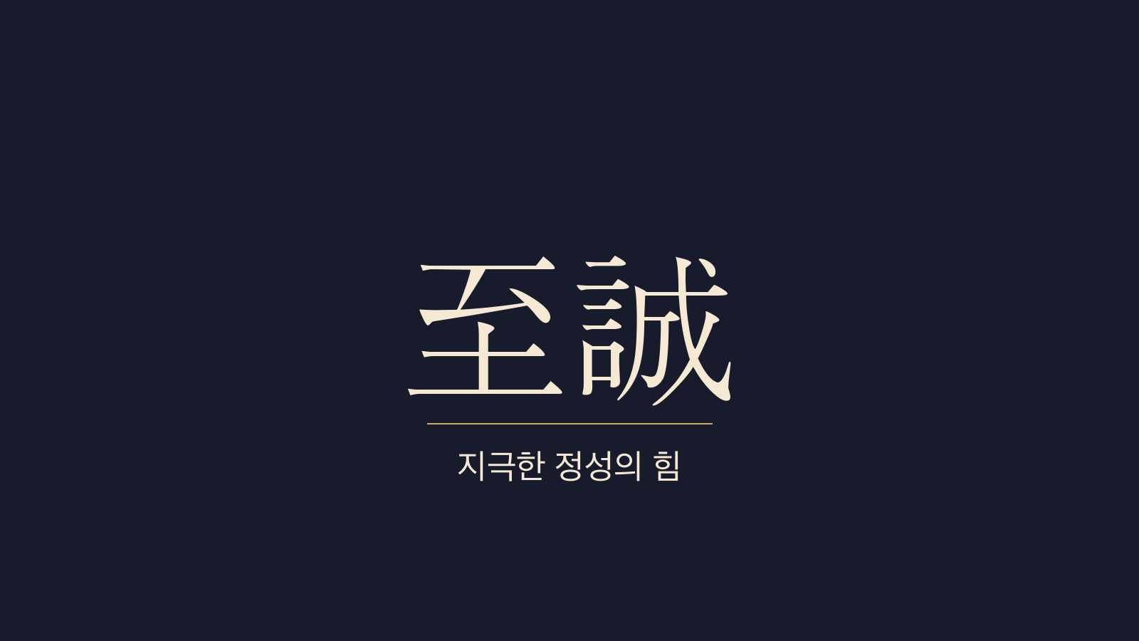 중용 22장 천하지성(天下至誠) 대표 이미지
