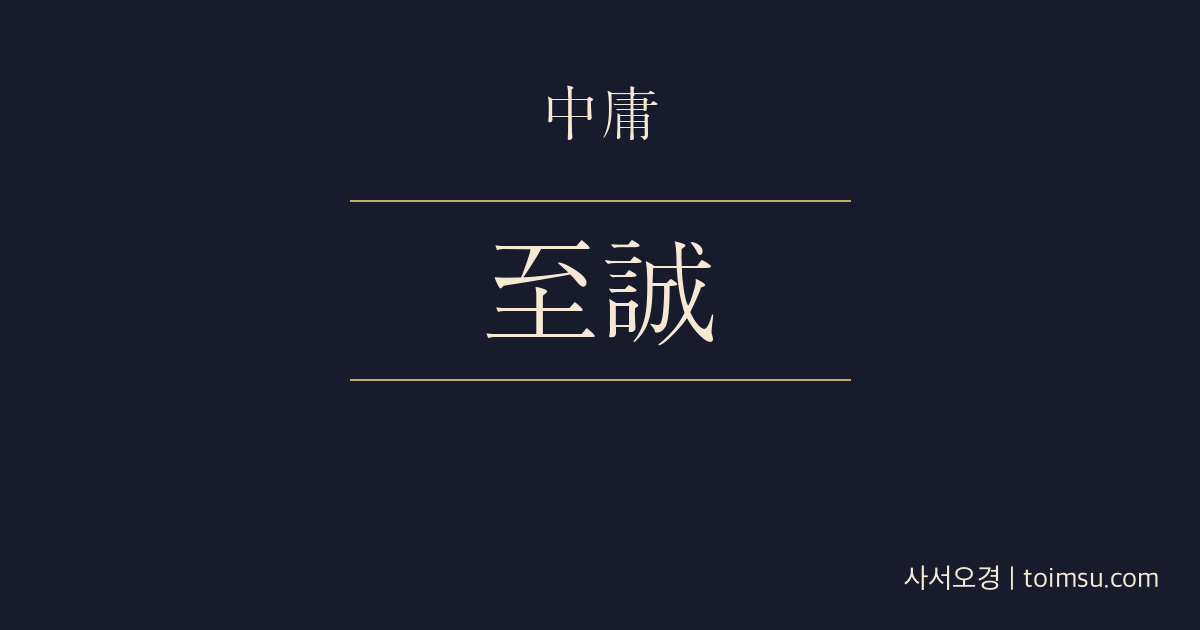 중용 22장 — 천하지성(天下至誠) — 지극한 성(誠)은 천지의 화육에 동참한다