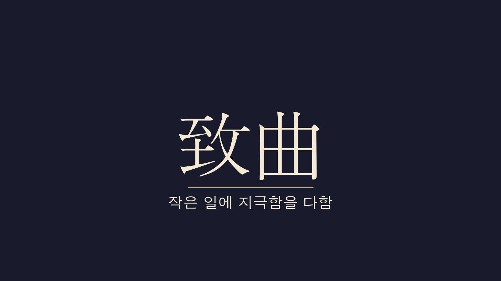중용 23장 기차치곡(其次致曲) 대표 이미지