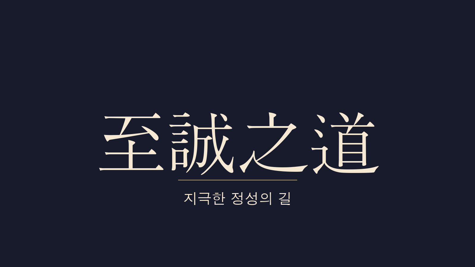 중용 24장 지성지도(至誠之道) 대표 이미지