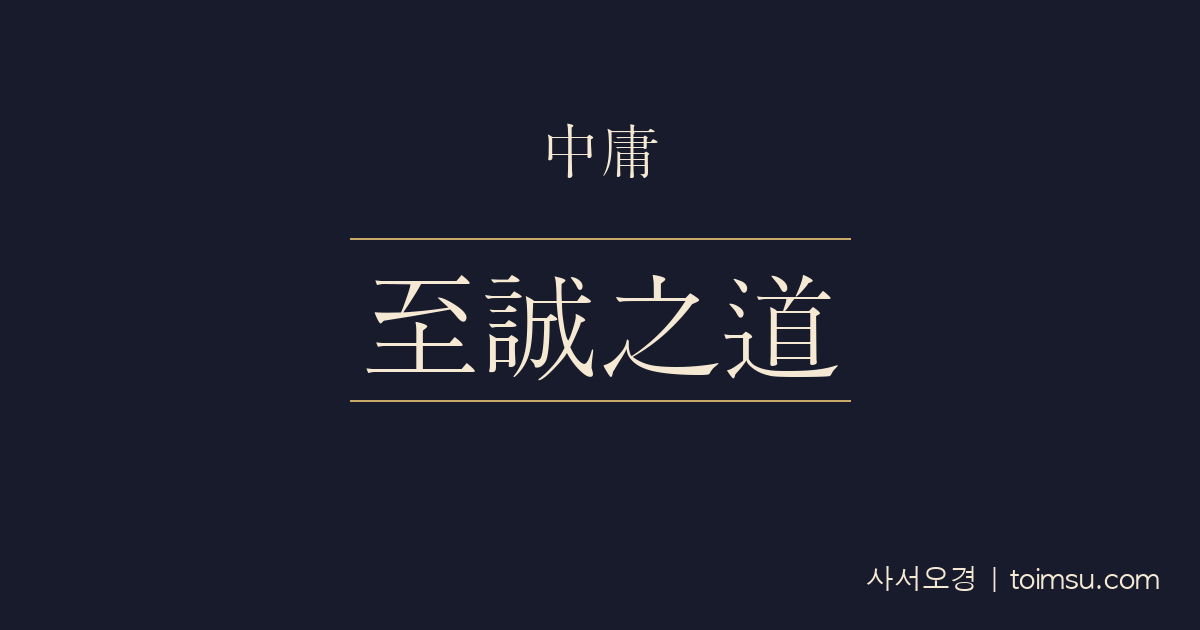 중용 24장 — 지성지도(至誠之道) — 지극한 참됨은 화복(禍福)의 조짐을 먼저 안다