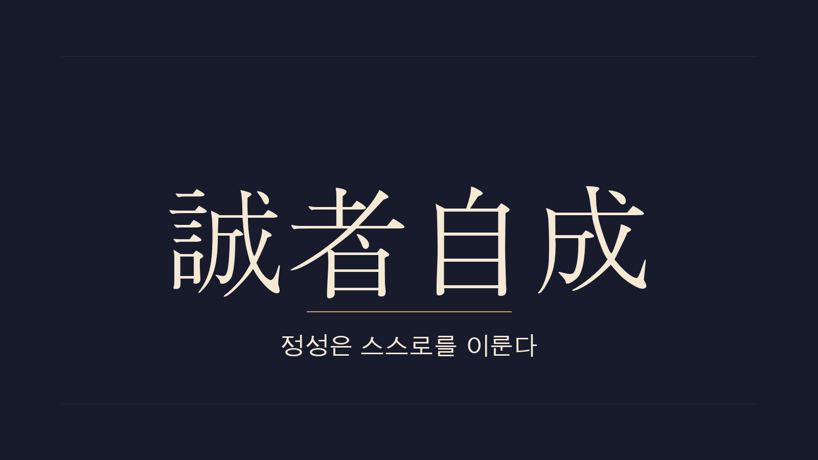 중용 25장 성자자성(誠者自成) 대표 이미지