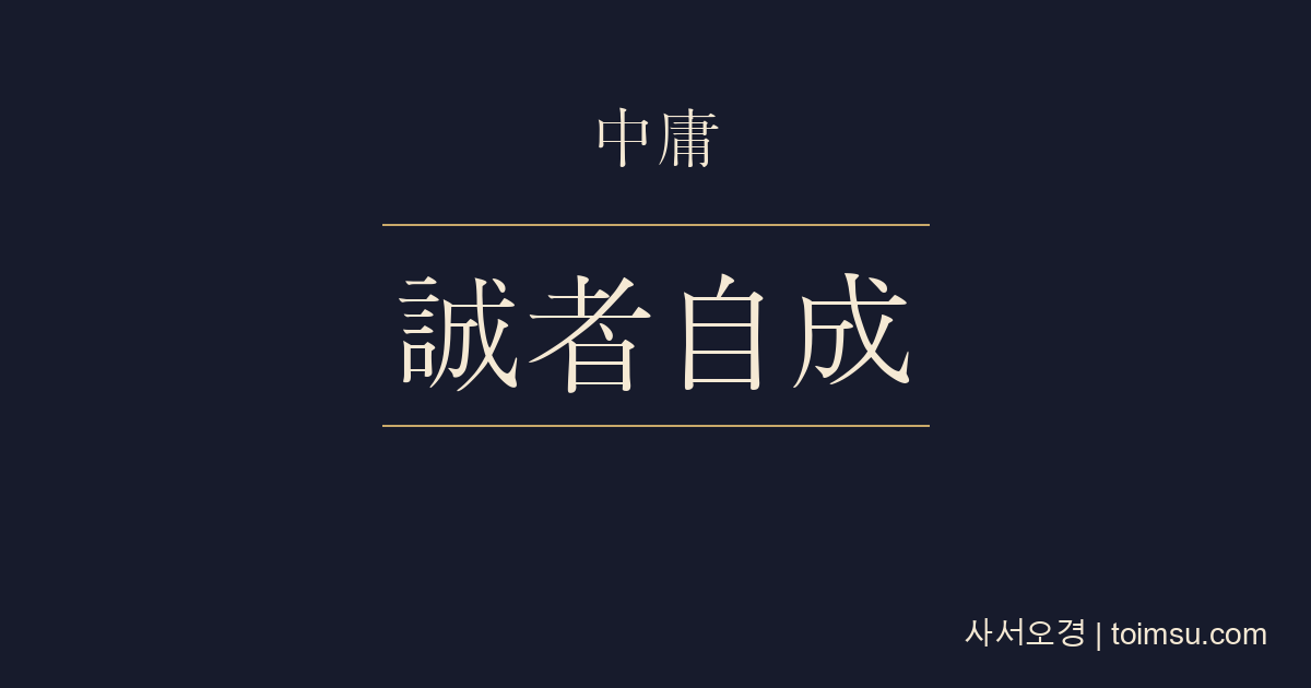 중용 25장 — 성자자성(誠者自成) — 성은 스스로를 이루고 만물을 이루는 힘