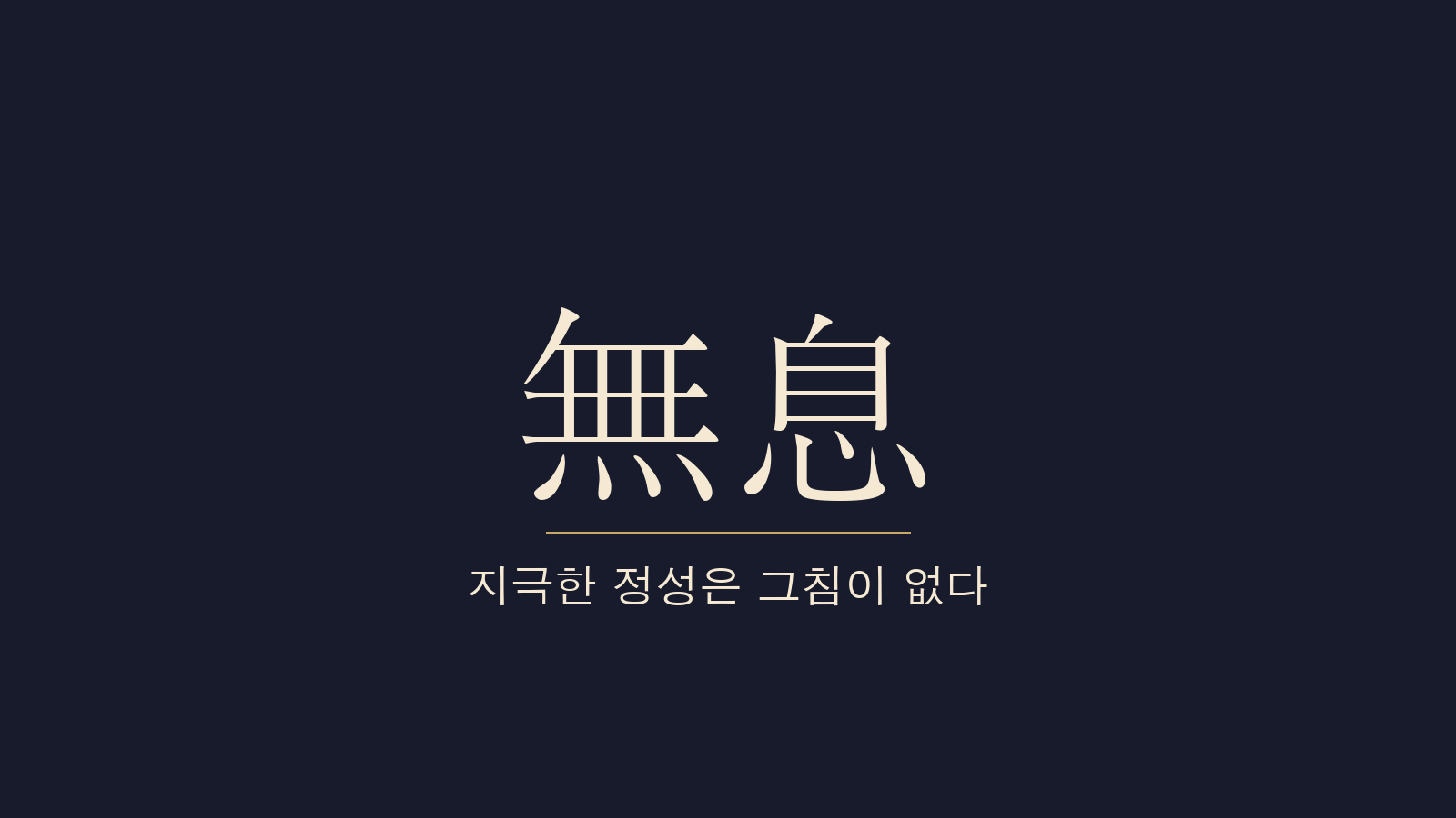 중용 26장 지성무식(至誠無息) 대표 이미지
