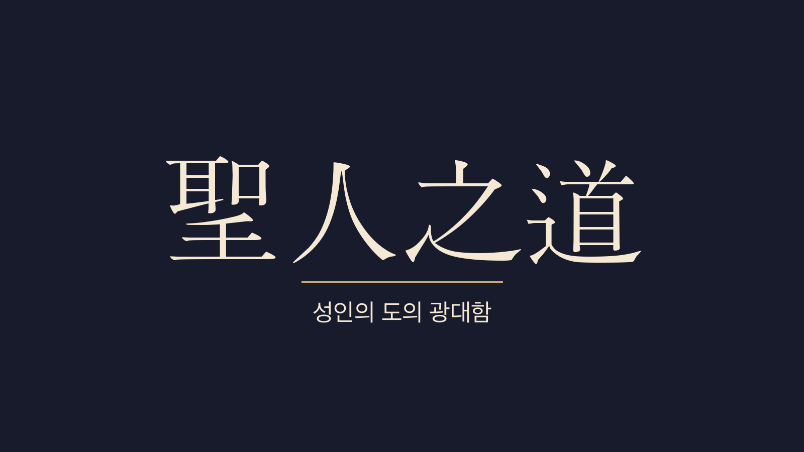 중용 27장 성인지도(聖人之道) 대표 이미지
