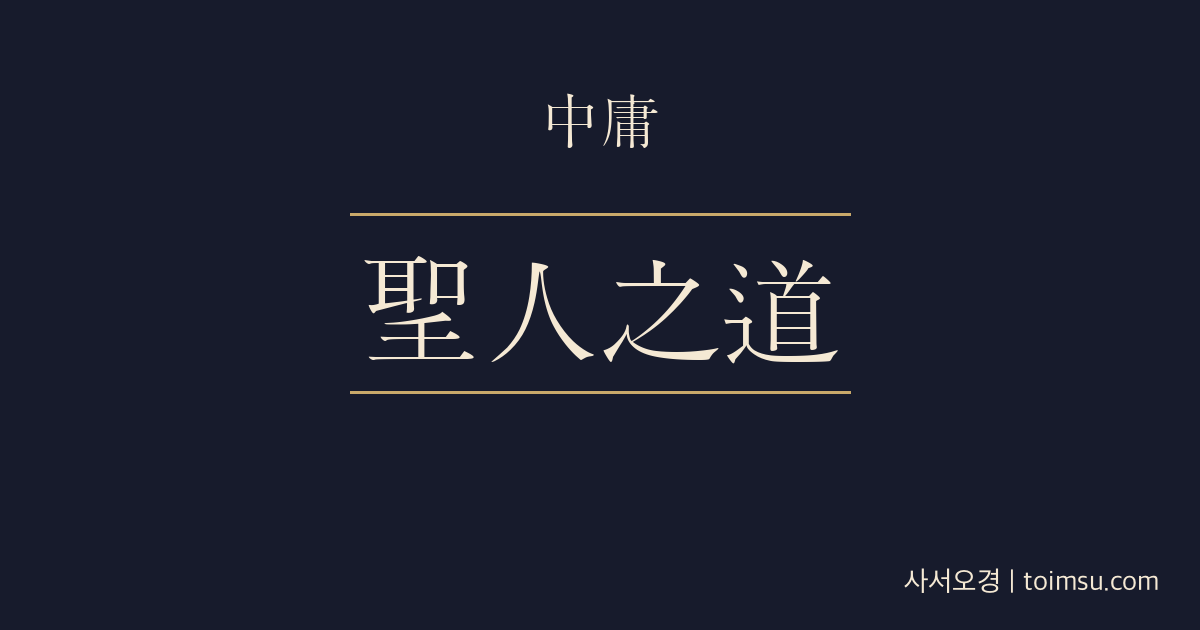 중용 27장 — 성인지도(聖人之道) — 큰 도는 예의와 학문, 현실의 처신으로 드러난다
