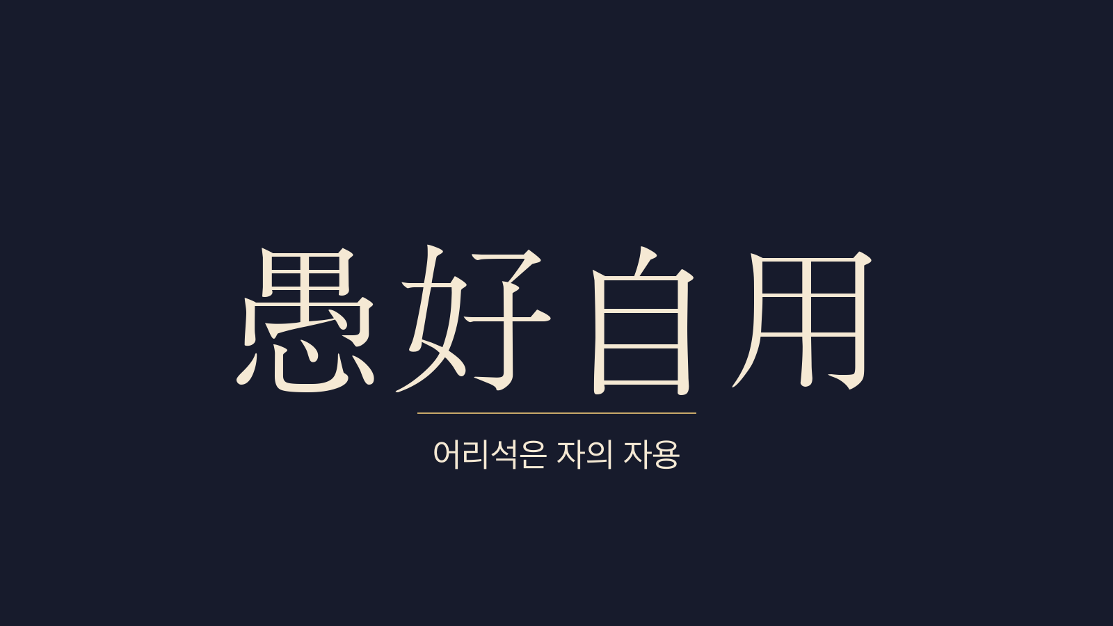 중용 28장 우이자용(愚而自用) 대표 이미지