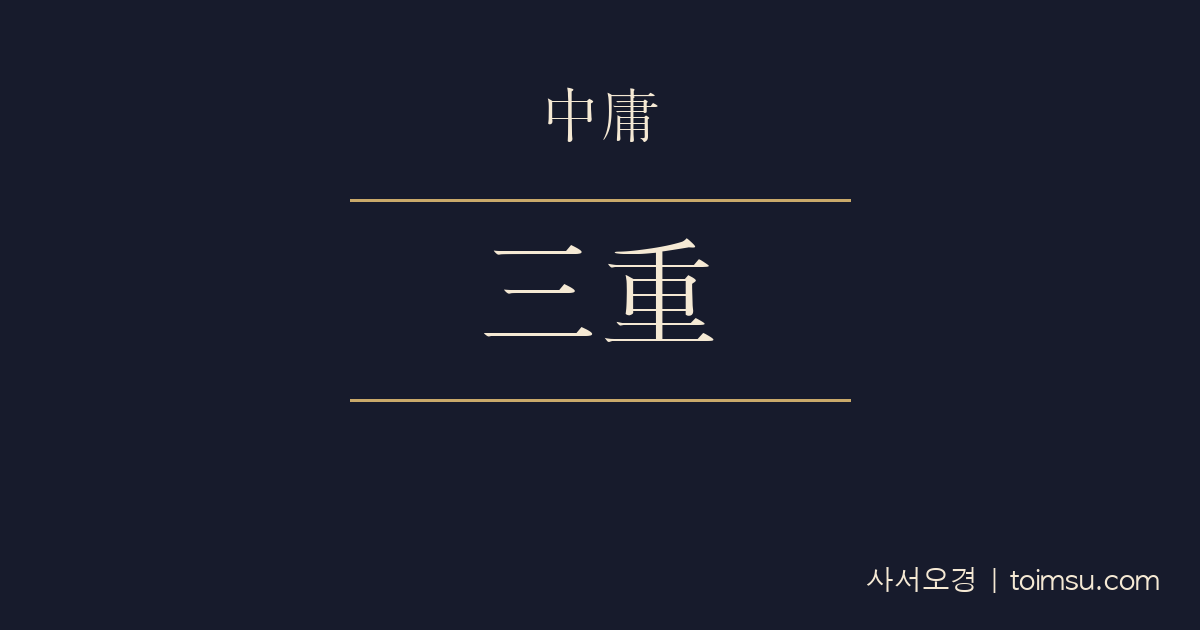 중용 29장 — 삼중지도(三重之道) — 천하 다스림의 세 가지 중대사와 의례(議禮)·제도(制度)·고문(考文)