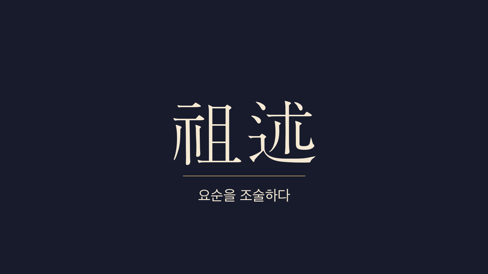 중용 30장 조술요순(祖述堯舜) 대표 이미지