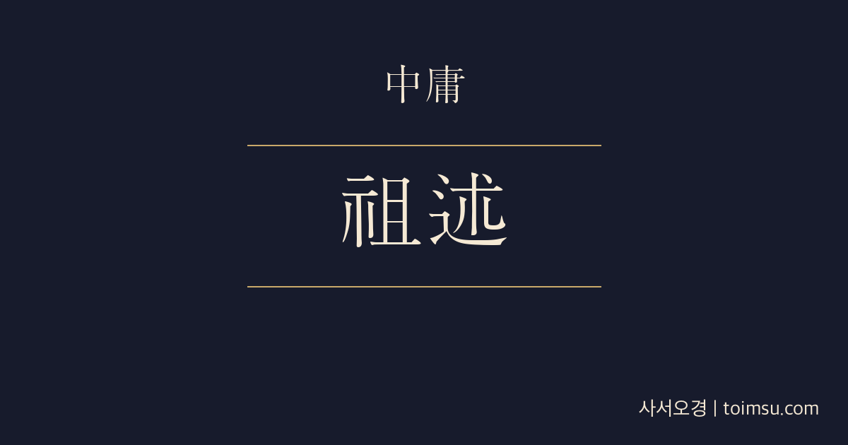 중용 30장 — 조술요순(祖述堯舜) — 공자가 헌장문무(憲章文武)하여 천지의 질서에 합하다
