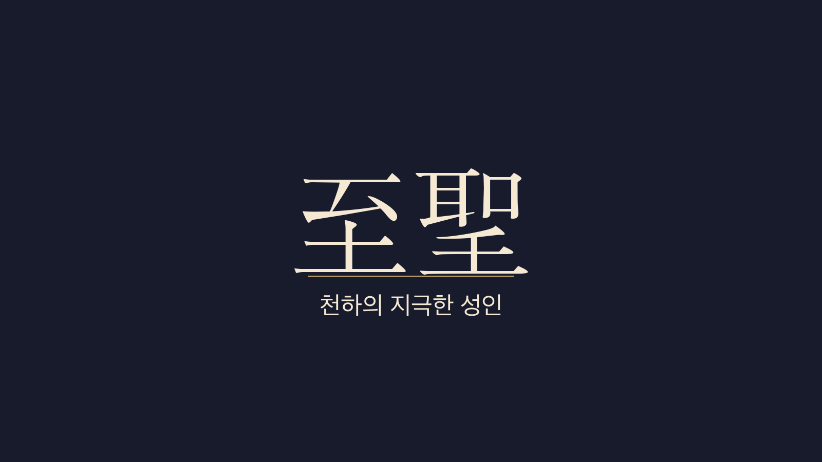 중용 31장 천하지성(天下至聖) 대표 이미지