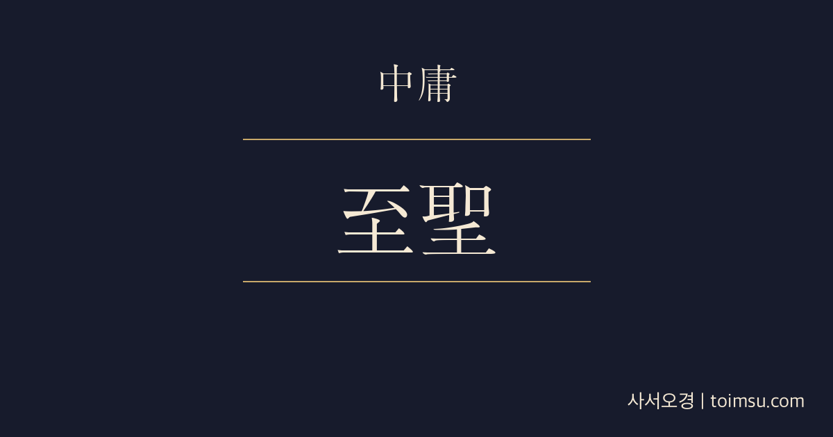 중용 31장 — 천하지성(天下至聖) — 지극한 성인의 다섯 덕과 사해에 미치는 감화