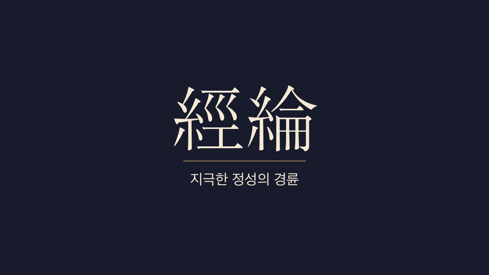 중용 32장 경륜대경(經綸大經) 대표 이미지