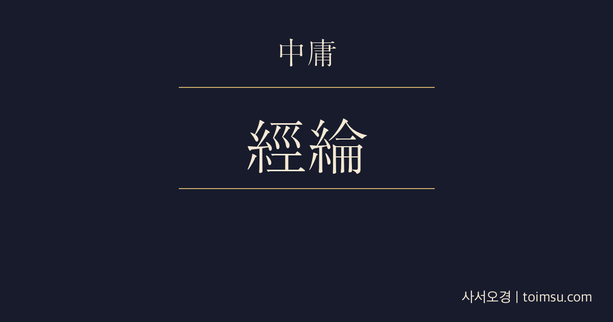 중용 32장 — 경륜대경(經綸大經) — 지성(至誠)은 천하의 큰 경륜과 대본을 세운다