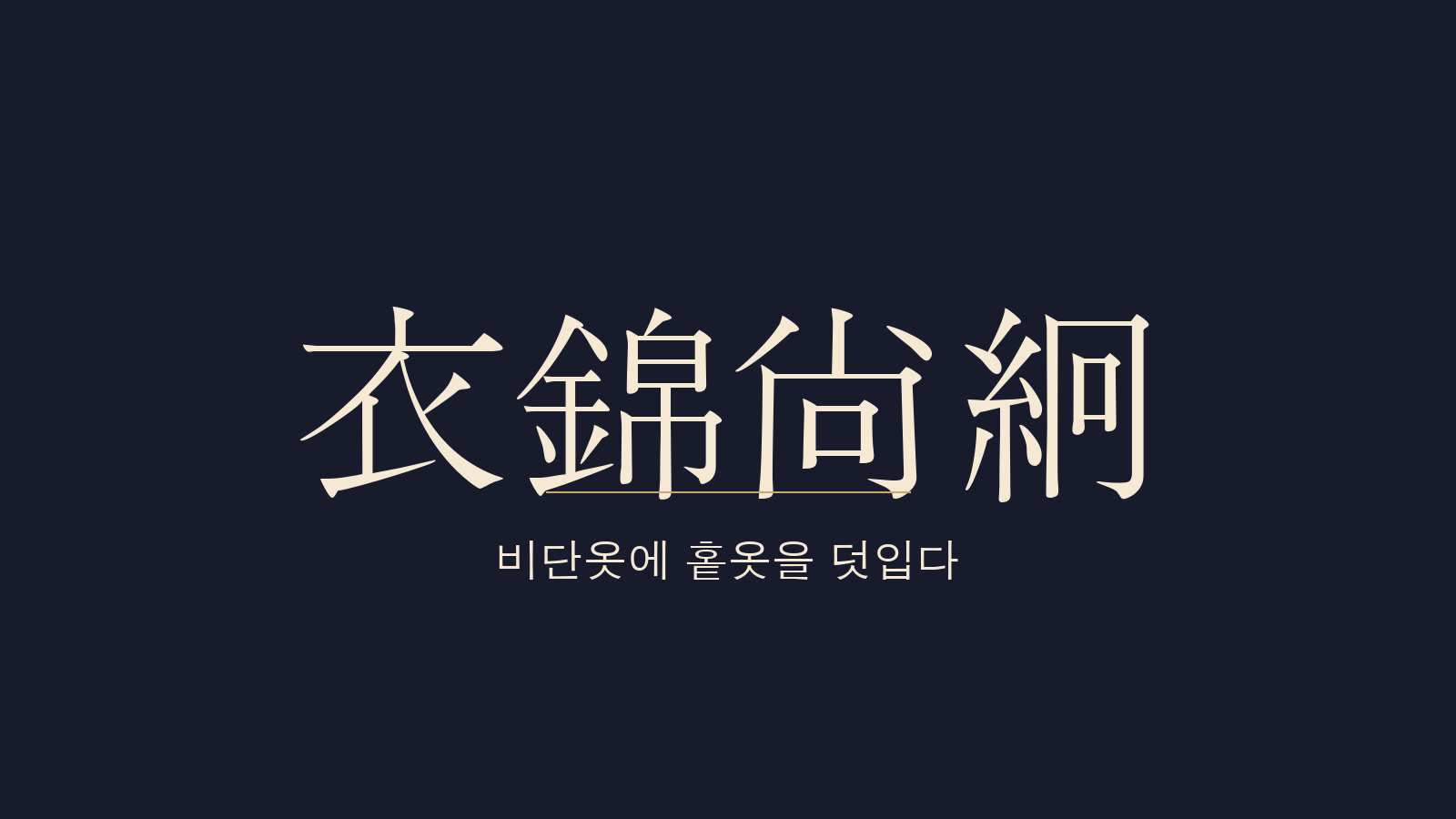 중용 33장 의금상경(衣錦尙絅) 대표 이미지