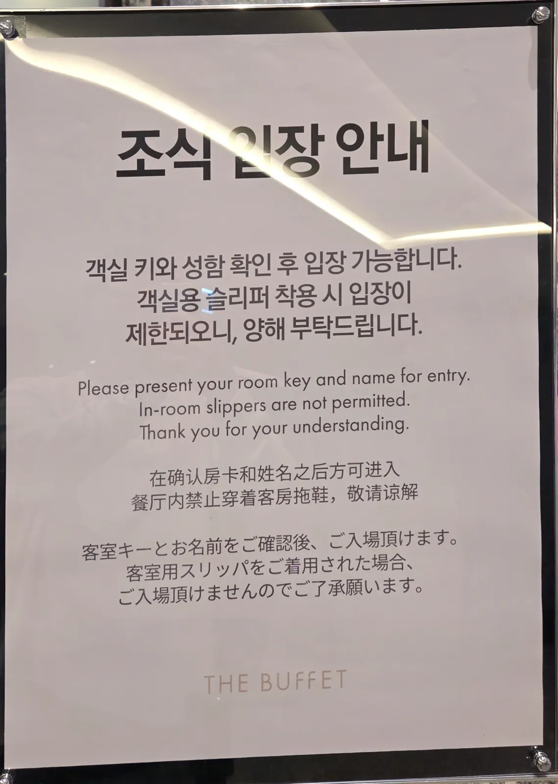 조식 입장 안내문