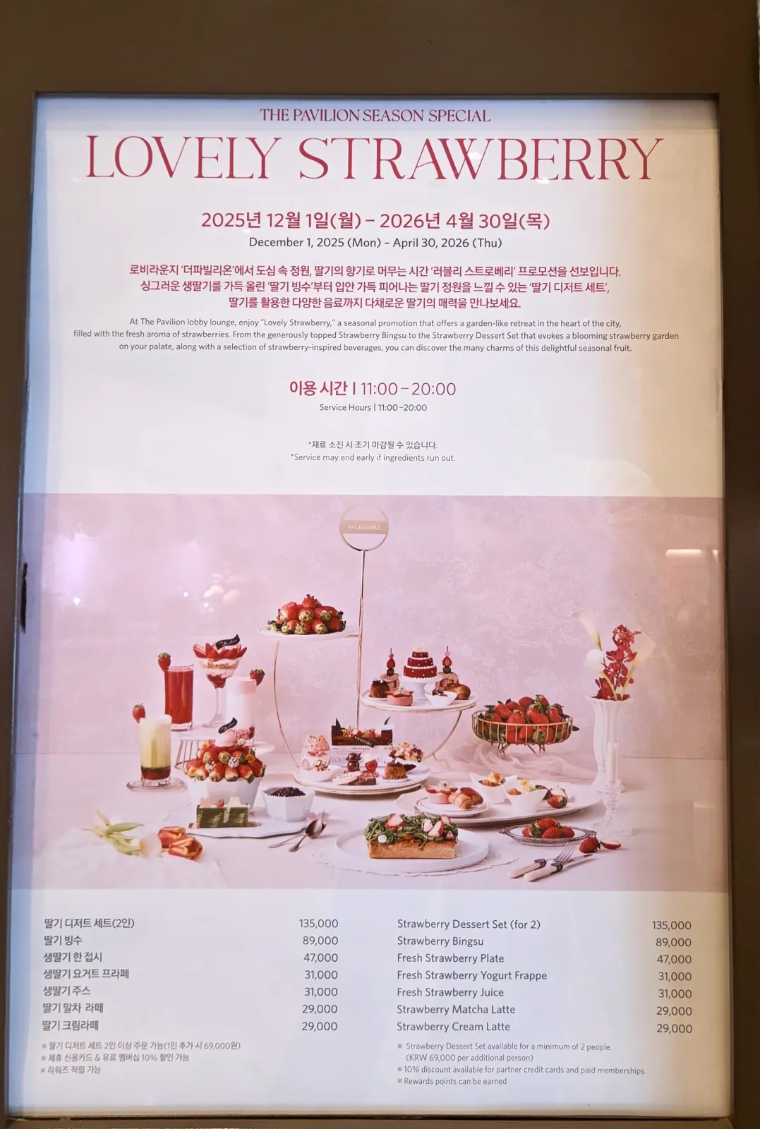 더파빌리온 러블리 스트로베리 시즌 스페셜 메뉴판