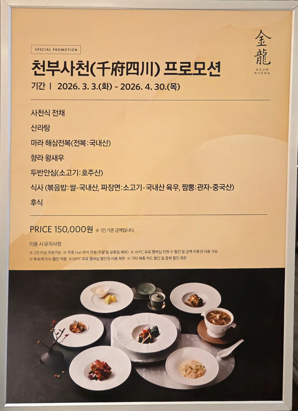 금룡 레스토랑 천부사천 프로모션 메뉴판