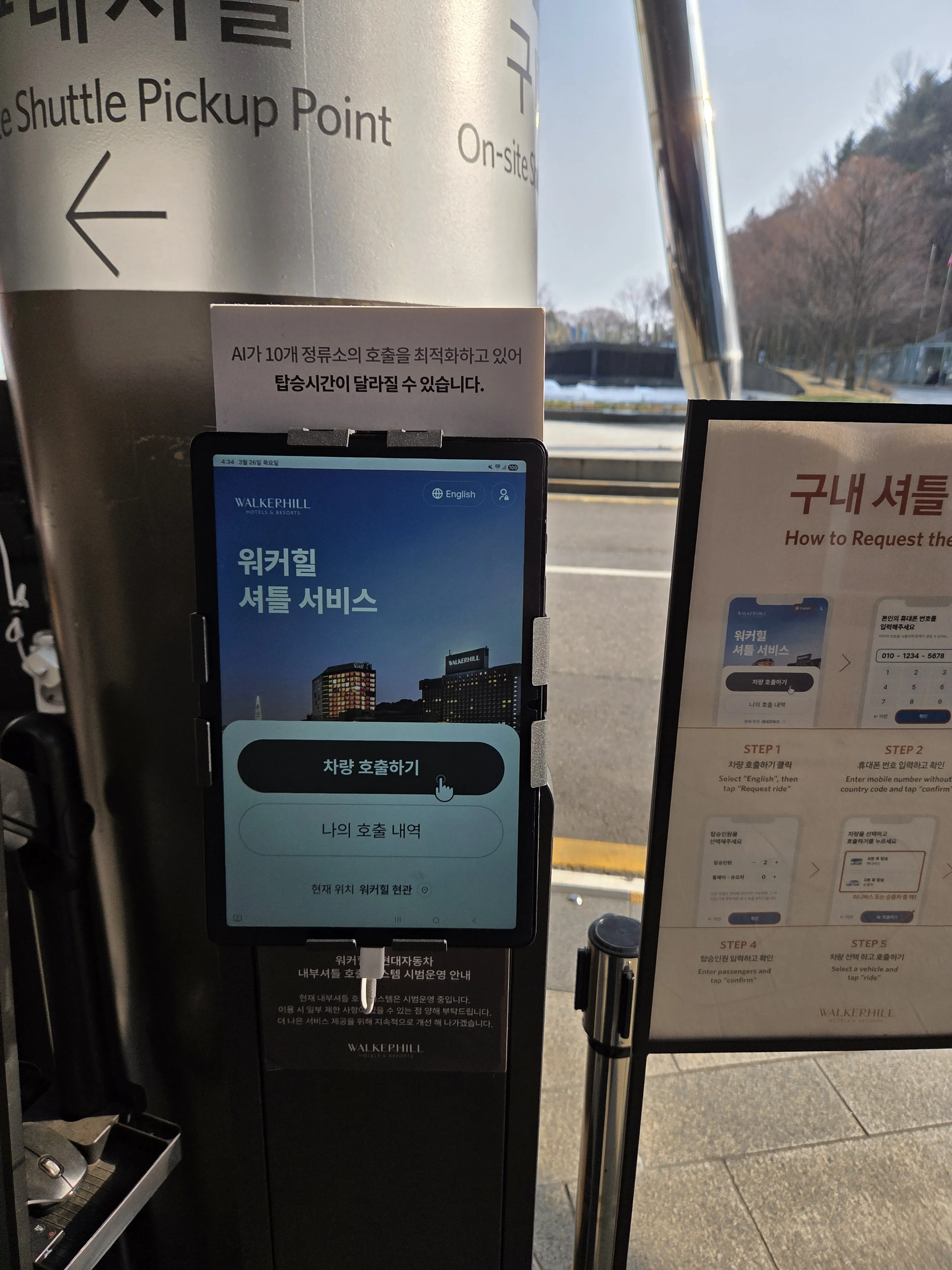 구내 셔틀 픽업 포인트 키오스크와 호출 화면