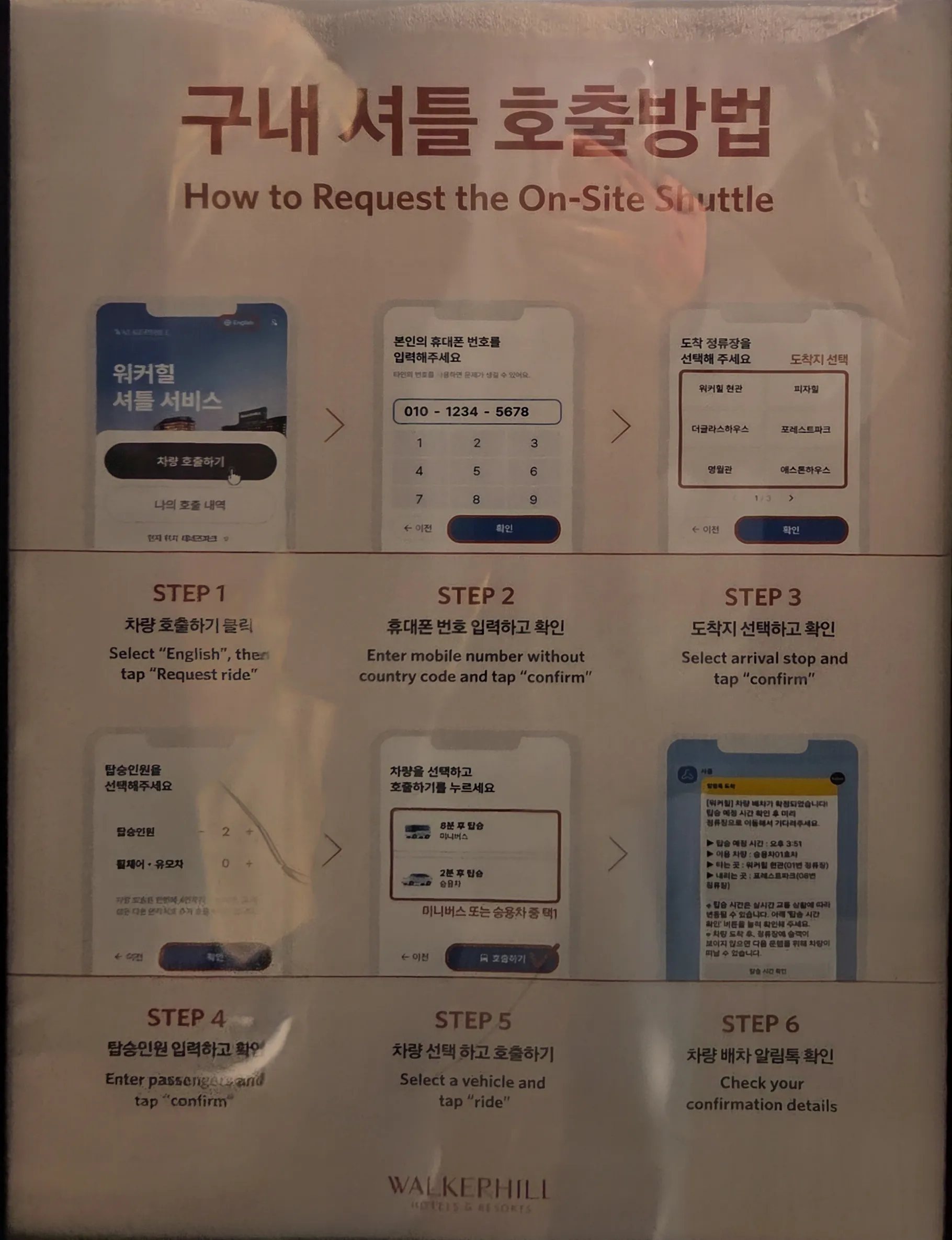 구내 셔틀 호출방법 6단계 안내판