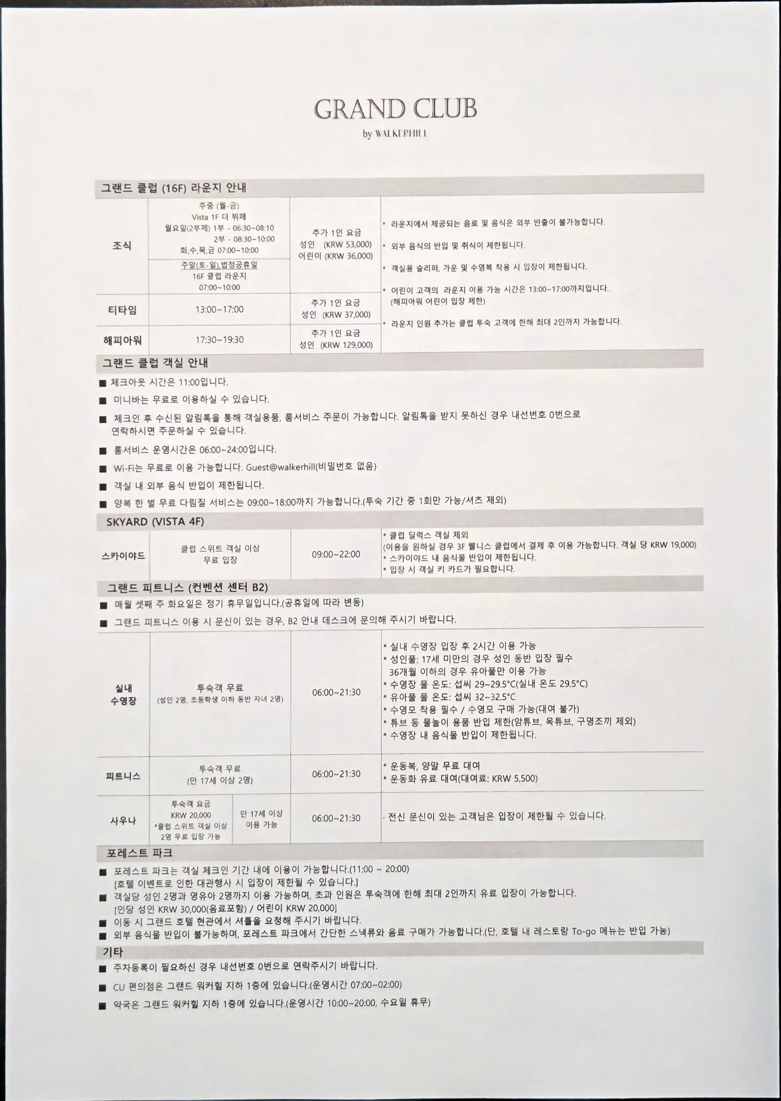 그랜드 클럽 라운지 및 부대시설 안내문