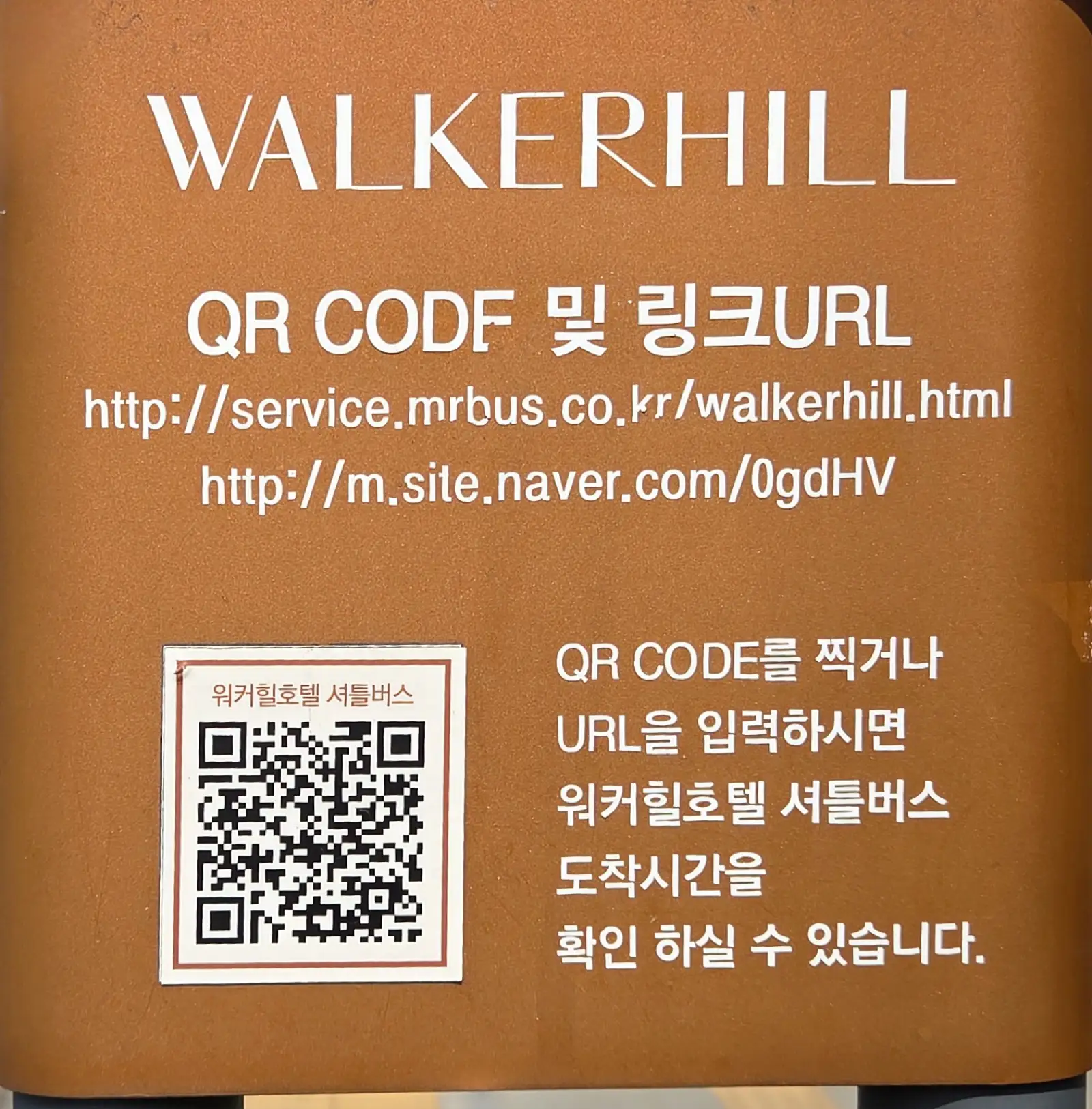 워커힐 셔틀버스 도착시간 확인 QR코드